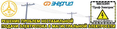 Стабилизаторы напряжения для частного дома и коттеджа - Магазин электрооборудования Проф-Электрик в Канске