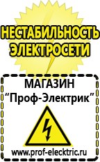 Магазин электрооборудования Проф-Электрик Бензогенераторы купить в Канске