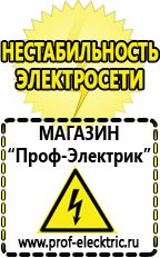 Магазин электрооборудования Проф-Электрик Сварочные аппараты производства россии в Канске