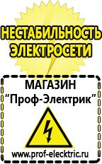 Магазин электрооборудования Проф-Электрик Купить аккумулятор оптом в Канске