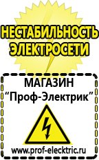 Магазин электрооборудования Проф-Электрик Стабилизатор напряжения магазины в Канске в Канске