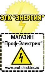 Магазин электрооборудования Проф-Электрик Гелевый аккумулятор цена в Канске