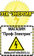 Магазин электрооборудования Проф-Электрик Стабилизаторы напряжения на весь дом цена в Канске