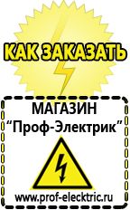 Магазин электрооборудования Проф-Электрик Мотопомпа назначение объекта в Канске